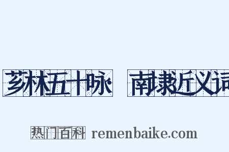 芗林五十咏·南埭近义词是什么意思的图片